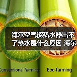 海尔空气能热水器出不了热水是什么原因 海尔空气能热水器出不了热水的原因及解决方法 - 辰飞雨易拓智能家居网