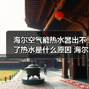 海尔空气能热水器出不了热水是什么原因 海尔空气能热水器出不了热水的原因及解决方法【详解】(图2) 海尔空气能热水器出不了热水是什么原因 海尔空气能热水器出不了热水的原因及解决方法【详解】(图2)