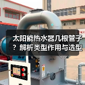 太阳能热水器几根管子?解析类型作用与选型技巧(图3) 太阳能热水器几根管子?解析类型作用与选型技巧(图3)