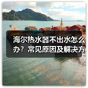 海尔热水器不出水怎么办?常见原因及解决方法(图2) 海尔热水器不出水怎么办?常见原因及解决方法(图2)