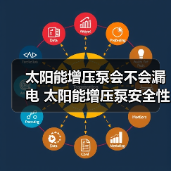 太阳能增压泵会不会漏电 太阳能增压泵安全性介绍【详解】(图2) 太阳能增压泵会不会漏电 太阳能增压泵安全性介绍【详解】(图2)