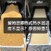 爱姆恩即热式热水器温度不显示？原因排查与修复指南 - 辰飞雨易拓智能家居网