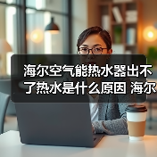 海尔空气能热水器出不了热水是什么原因 海尔空气能热水器出不了热水的原因及解决方法【详解】(图3) 海尔空气能热水器出不了热水是什么原因 海尔空气能热水器出不了热水的原因及解决方法【详解】(图3)