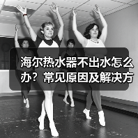 海尔热水器不出水怎么办?常见原因及解决方法(图4) 海尔热水器不出水怎么办?常见原因及解决方法(图4)