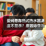 爱姆恩即热式热水器温度不显示?原因排查与修复指南(图2) 爱姆恩即热式热水器温度不显示?原因排查与修复指南(图2)