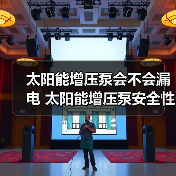 太阳能增压泵会不会漏电 太阳能增压泵安全性介绍【详解】(图3) 太阳能增压泵会不会漏电 太阳能增压泵安全性介绍【详解】(图3)