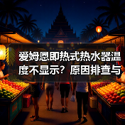 爱姆恩即热式热水器温度不显示?原因排查与修复指南(图3) 爱姆恩即热式热水器温度不显示?原因排查与修复指南(图3)