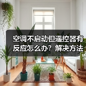空调不启动但遥控器有反应怎么办？解决方法全解析 - 辰飞雨易拓智能家居网