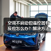 空调不启动但遥控器有反应怎么办？解决方法全解析(图2)
