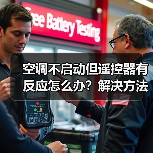 空调不启动但遥控器有反应怎么办？解决方法全解析(图4)