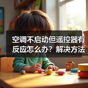 空调不启动但遥控器有反应怎么办？解决方法全解析(图3)
