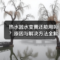 热水器水变黄还能用吗？原因与解决方法全解析 - 辰飞雨易拓智能家居网