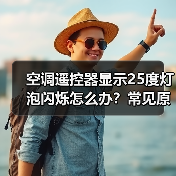 空调遥控器显示25度灯泡闪烁怎么办?常见原因及解决方法全解析(图2) 空调遥控器显示25度灯泡闪烁怎么办?常见原因及解决方法全解析(图2)