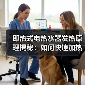 即热式电热水器发热原理揭秘：如何快速加热？ - 辰飞雨易拓智能家居网