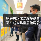 家庭热水器温度多少合适？成人儿童最佳调节方法(图2)
