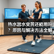 热水器水变黄还能用吗？原因与解决方法全解析(图2)