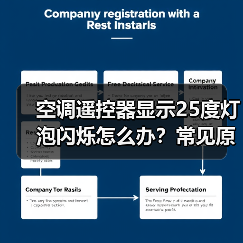 空调遥控器显示25度灯泡闪烁怎么办?常见原因及解决方法全解析(图3) 空调遥控器显示25度灯泡闪烁怎么办?常见原因及解决方法全解析(图3)