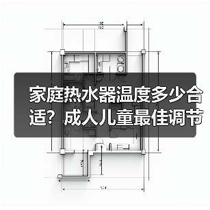 家庭热水器温度多少合适？成人儿童最佳调节方法(图3)