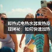 即热式电热水器发热原理揭秘：如何快速加热？(图3)