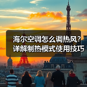 海尔空调怎么调热风？详解制热模式使用技巧 - 辰飞雨易拓智能家居网