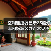 空调遥控器显示25度灯泡闪烁怎么办?常见原因及解决方法全解析(图4) 空调遥控器显示25度灯泡闪烁怎么办?常见原因及解决方法全解析(图4)