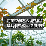 海尔空调怎么调热风？详解制热模式使用技巧(图2)