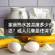 家庭热水器温度多少合适？成人儿童最佳调节方法(图4)