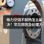 格力空调不制热怎么解决？常见原因及处理方法详解(图2)