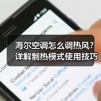 海尔空调怎么调热风？详解制热模式使用技巧(图3)