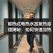 即热式电热水器发热原理揭秘：如何快速加热？(图4)