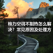格力空调不制热怎么解决？常见原因及处理方法详解(图3)