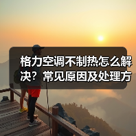 格力空调不制热怎么解决？常见原因及处理方法详解(图4)