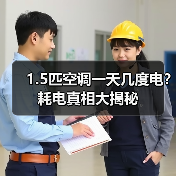 1.5匹空调一天几度电？耗电真相大揭秘(图2)