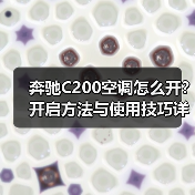奔驰C200空调怎么开？开启方法与使用技巧详解 - 辰飞雨易拓智能家居网