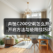 奔驰C200空调怎么开？开启方法与使用技巧详解(图2)