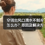 空调出风口滴水不制冷怎么办？原因及解决方法详解(图2)