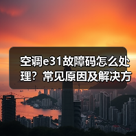 空调e31故障码怎么处理？常见原因及解决方法(图2)