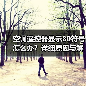 空调遥控器显示80符号怎么办？详细原因与解决方法解析 - 辰飞雨易拓智能家居网