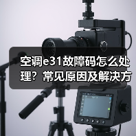 空调e31故障码怎么处理？常见原因及解决方法(图3)