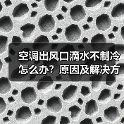 空调出风口滴水不制冷怎么办？原因及解决方法详解(图4)