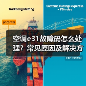 空调e31故障码怎么处理？常见原因及解决方法(图4)