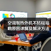 空调制热外机不转嗡嗡响原因详解及解决方法(图2)