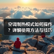空调制热模式如何操作？详解使用方法与技巧 - 辰飞雨易拓智能家居网