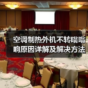 空调制热外机不转嗡嗡响原因详解及解决方法(图3)
