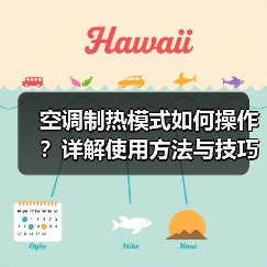 空调制热模式如何操作？详解使用方法与技巧(图2)