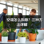 空调怎么拆除？三种方法详解(图2)