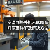 空调制热外机不转嗡嗡响原因详解及解决方法(图4)