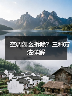 空调怎么拆除？三种方法详解 - 辰飞雨易拓智能家居网