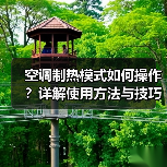 空调制热模式如何操作？详解使用方法与技巧(图3)