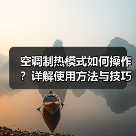 空调制热模式如何操作？详解使用方法与技巧(图4)